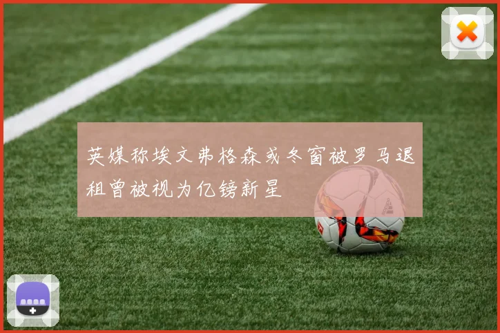 英媒称埃文弗格森或冬窗被罗马退租曾被视为亿镑新星