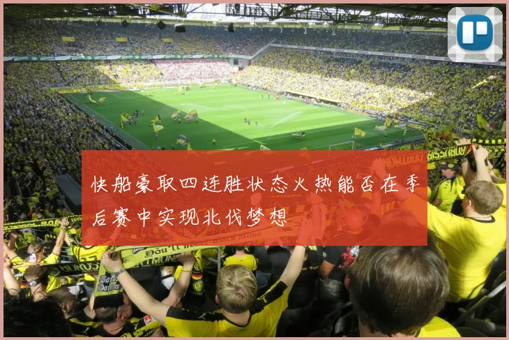 快船豪取四连胜状态火热能否在季后赛中实现北伐梦想