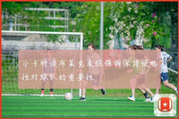 小卡特谈布莱克表现强调保持侵略性对球队的重要性