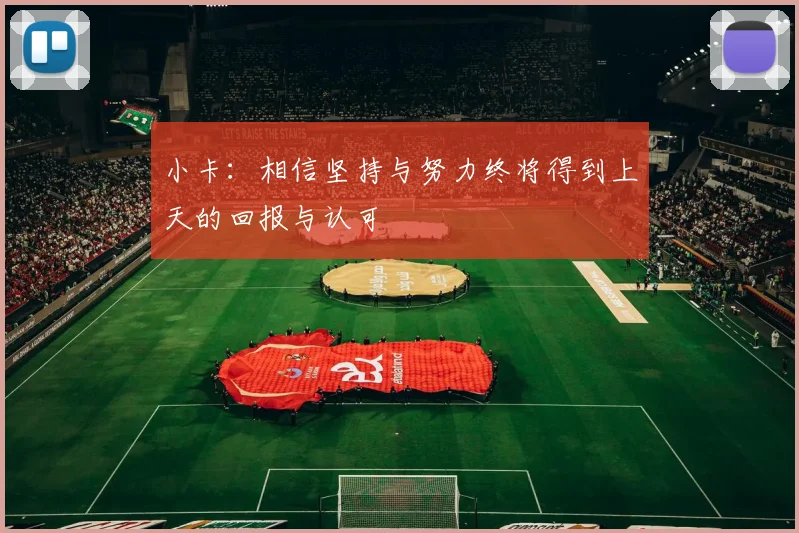 小卡：相信坚持与努力终将得到上天的回报与认可