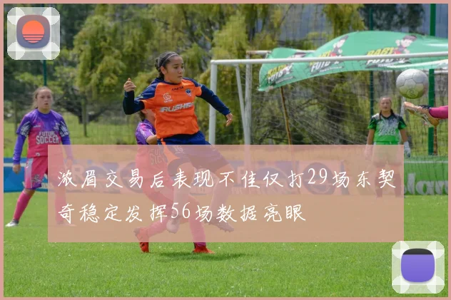 浓眉交易后表现不佳仅打29场东契奇稳定发挥56场数据亮眼