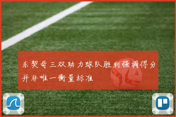 东契奇三双助力球队胜利强调得分并非唯一衡量标准