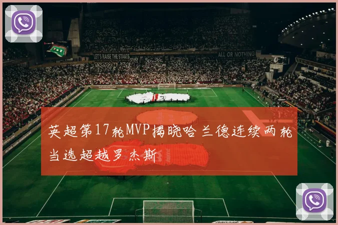 英超第17轮MVP揭晓哈兰德连续两轮当选超越罗杰斯