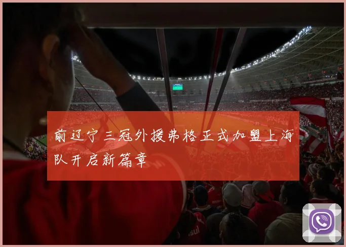 前辽宁三冠外援弗格正式加盟上海队开启新篇章