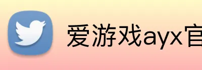 爱游戏ayx官方登录入口 Logo
